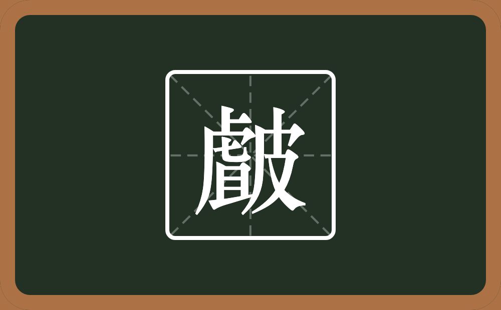 一个虘一个皮念什么？