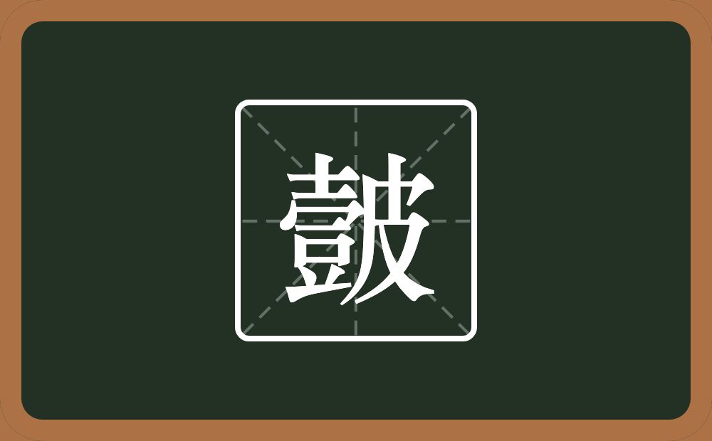 一个壹一个皮念什么？