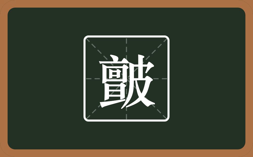 一个亶一个皮念什么？