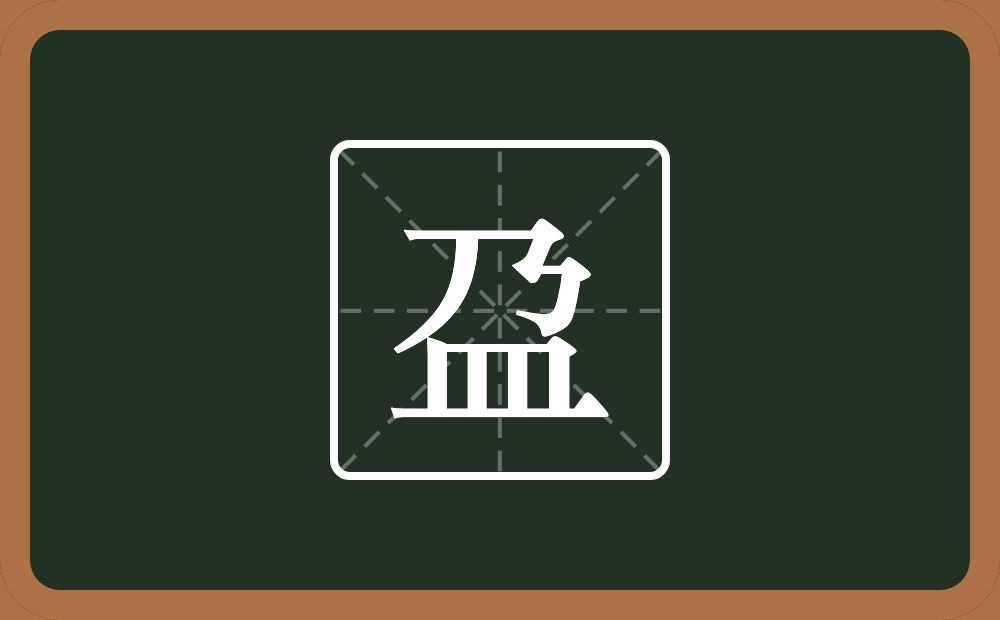 一个乃一个皿字底念什么？