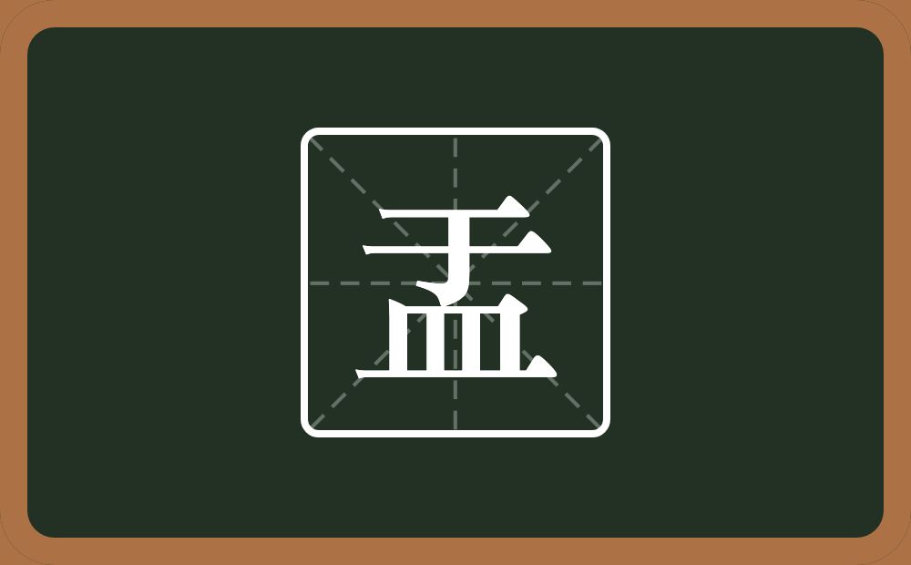 盂怎么读？盂是什么意思？