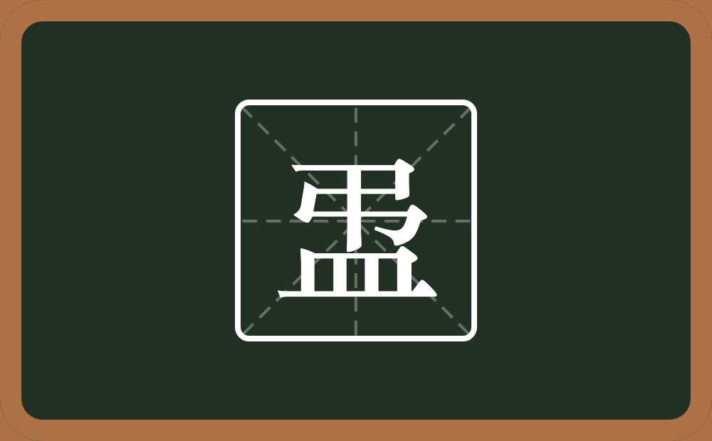 一个弔一个皿字底念什么？