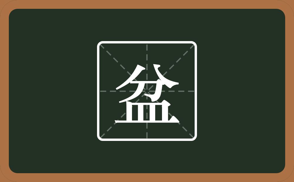 盆怎么读?盆是什么意思?