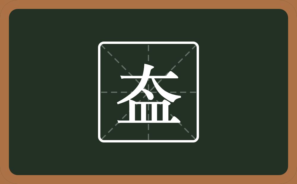 一个太一个皿字底念什么？