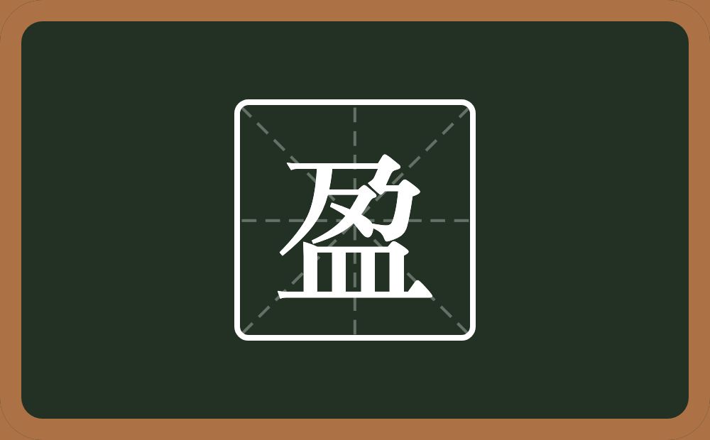盈怎么读?盈是什么意思?