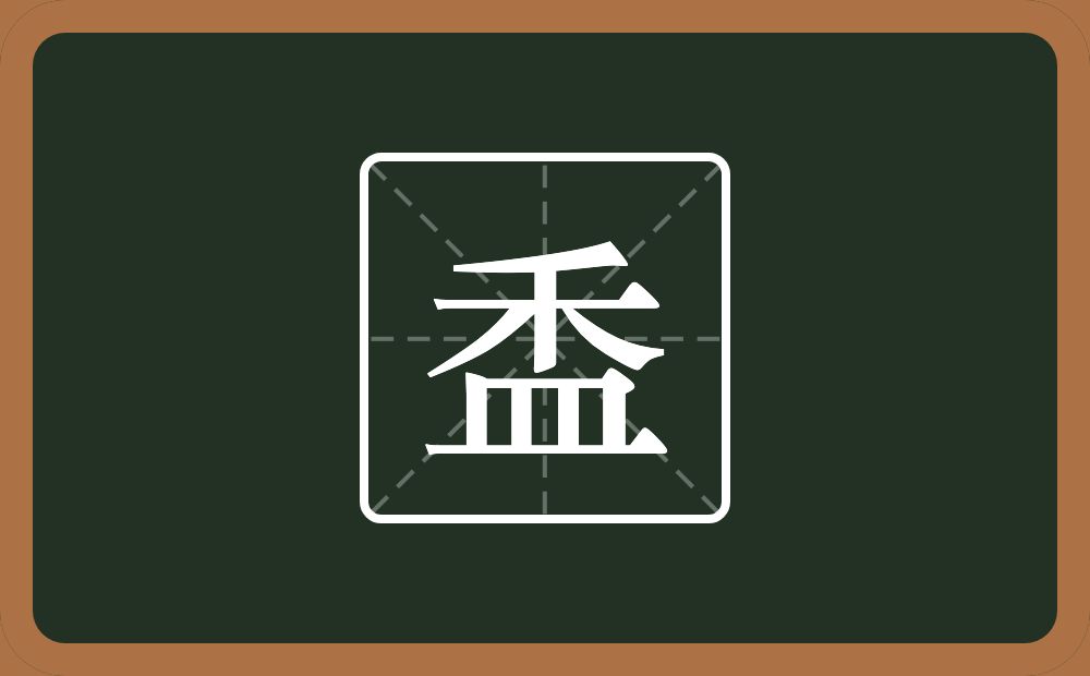 一个禾一个皿字底念什么？