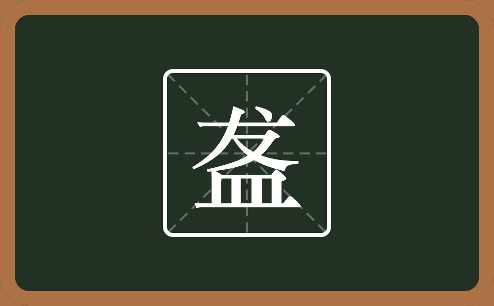 盋怎么读？盋是什么意思？