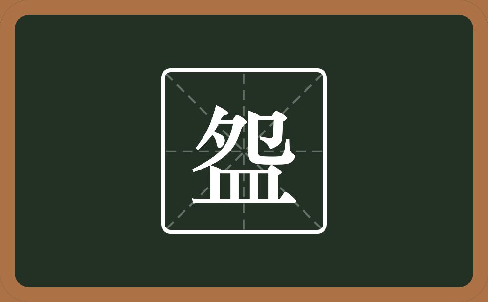 一个夗一个皿字底念什么？