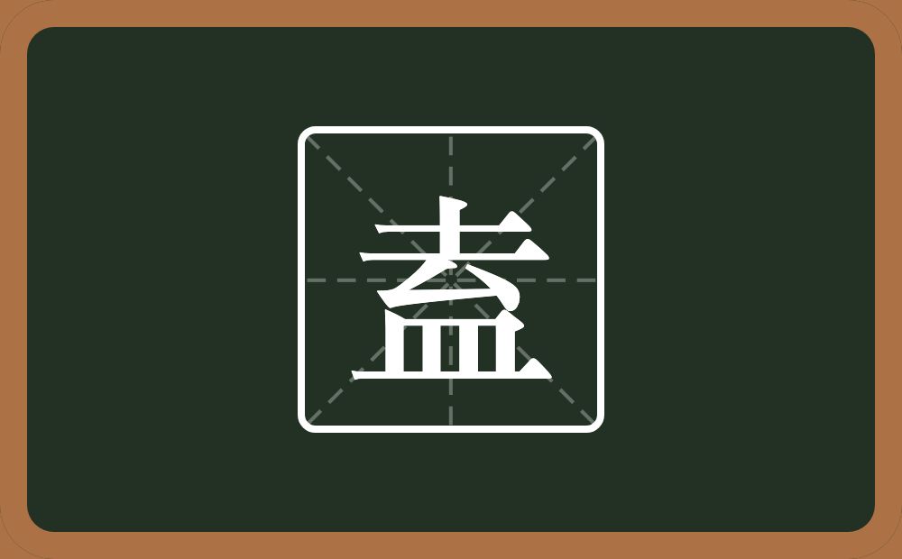 一个去一个皿字底念什么?