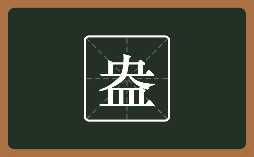 一个央一个皿字底念什么?