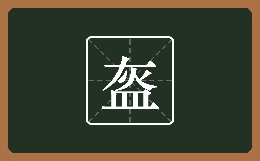 盔怎么读?盔是什么意思?