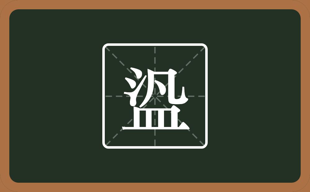 盕怎么读？盕是什么意思？