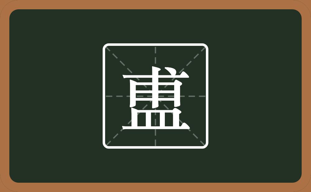 盙怎么读？盙是什么意思？