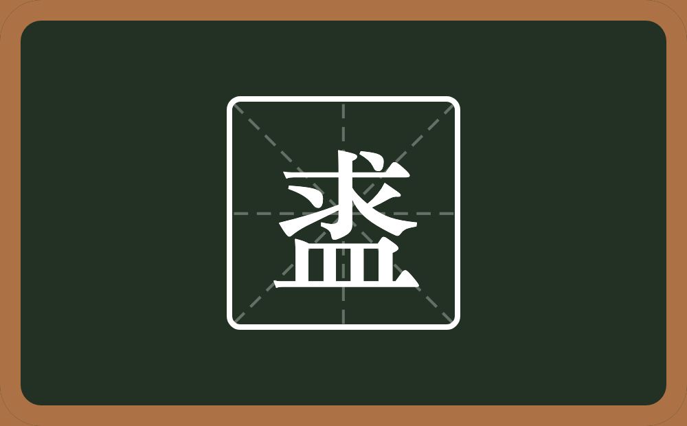 盚怎么读？盚是什么意思？