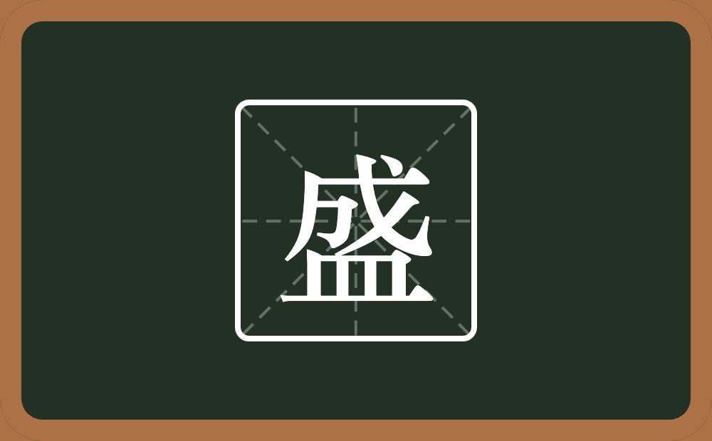 盛怎么读?盛是什么意思?