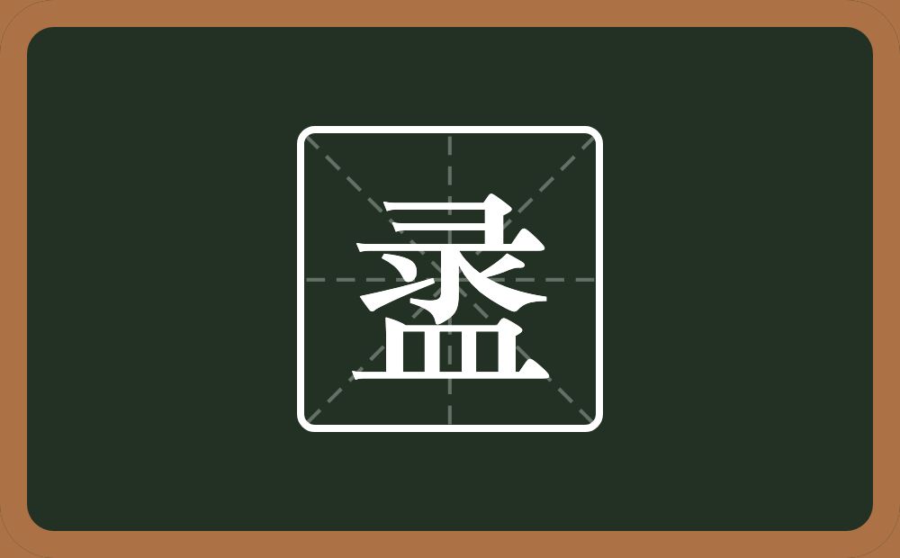 盝怎么读？盝是什么意思？