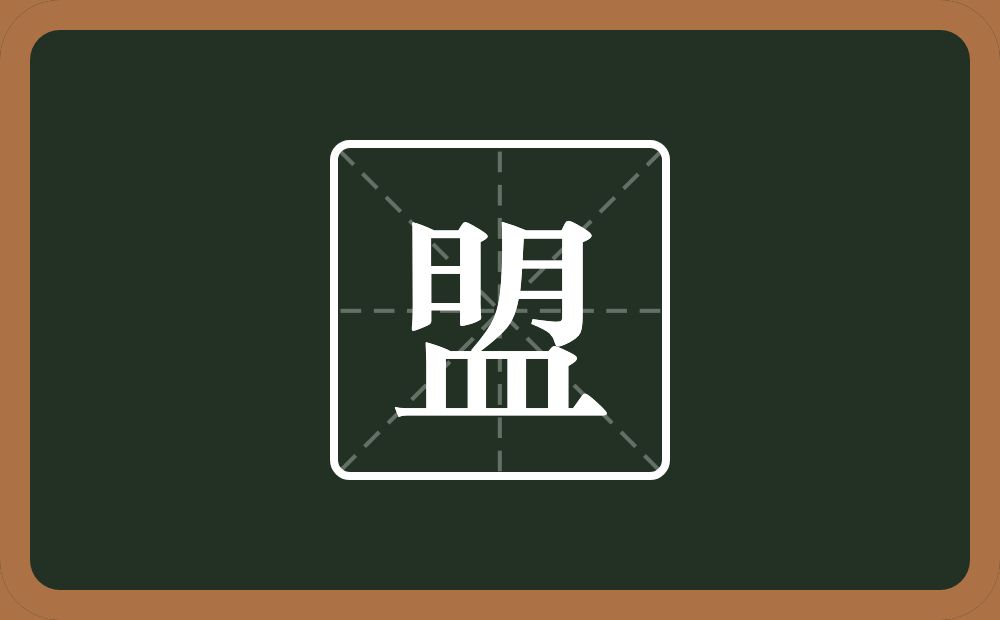 盟怎么读?盟是什么意思?