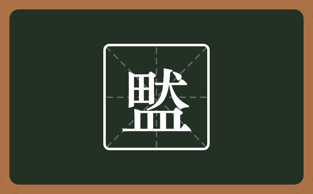 一个畎一个皿字底念什么？