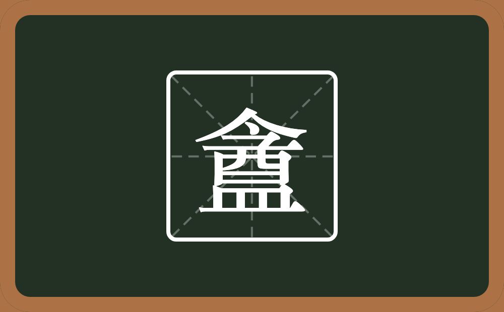 一个今一个酉一个皿字底念什么？