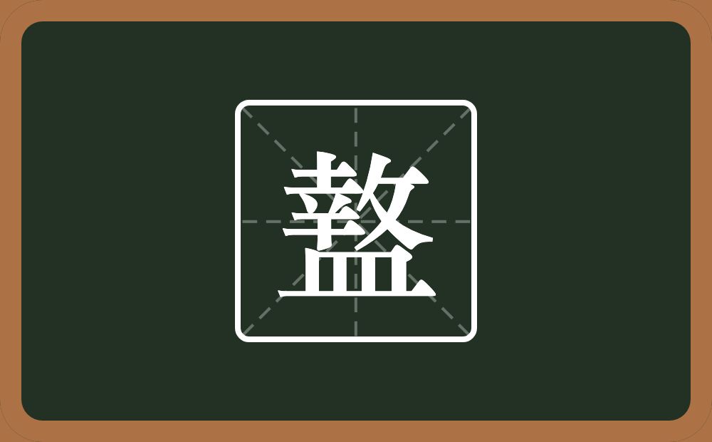盩怎么读？盩是什么意思？