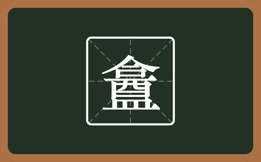 盫怎么读?盫是什么意思?