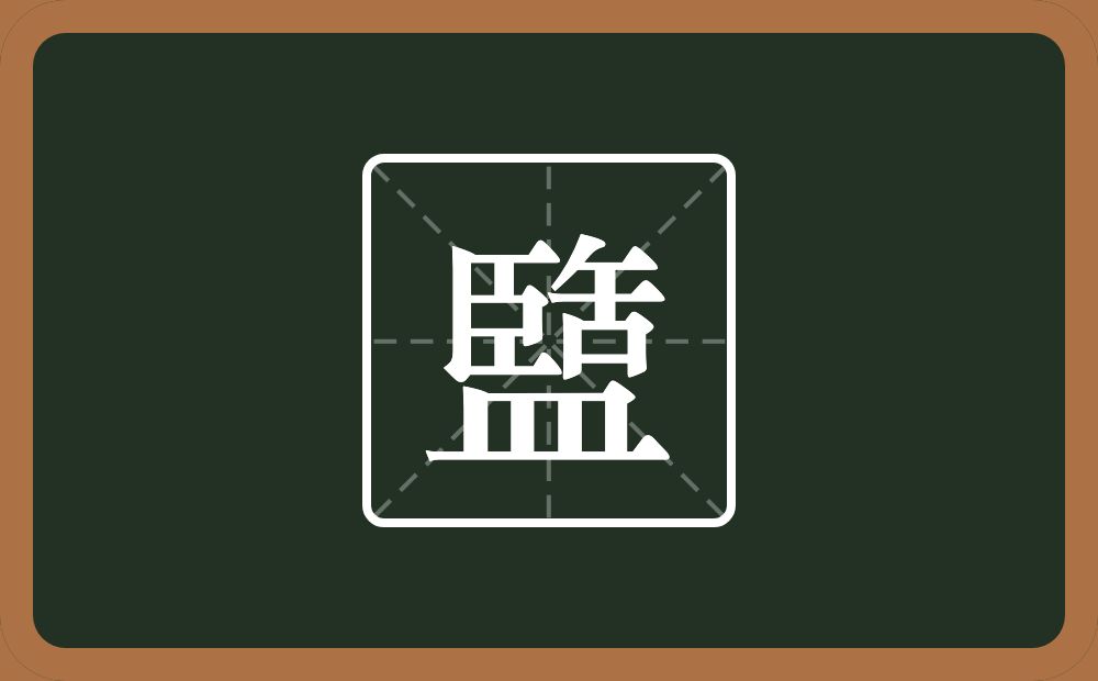 盬怎么读?盬是什么意思?