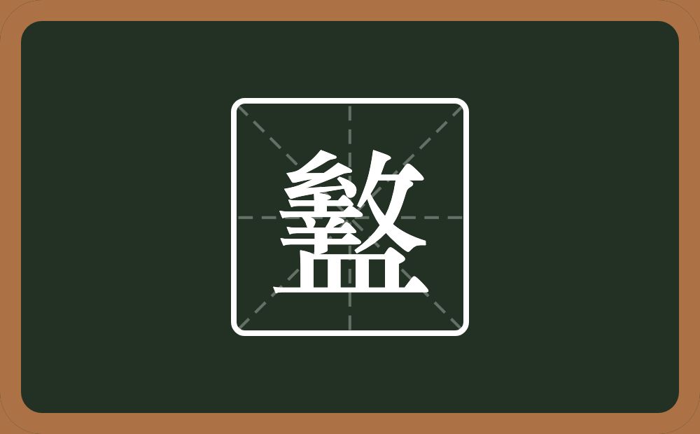 一个幺字旁一个幸一个反文旁一个皿字底念什么？
