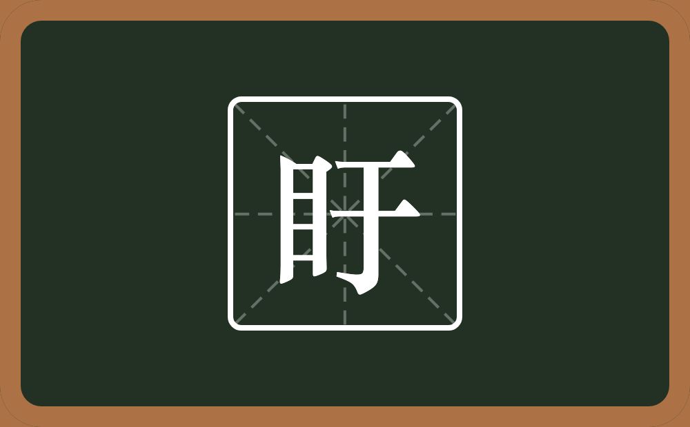 一个目一个于念什么?