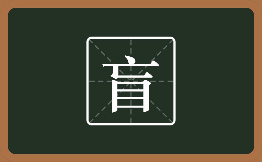 盲怎么读?盲是什么意思?