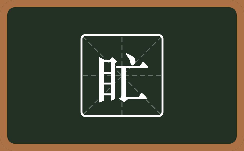 盳怎么读？盳是什么意思？