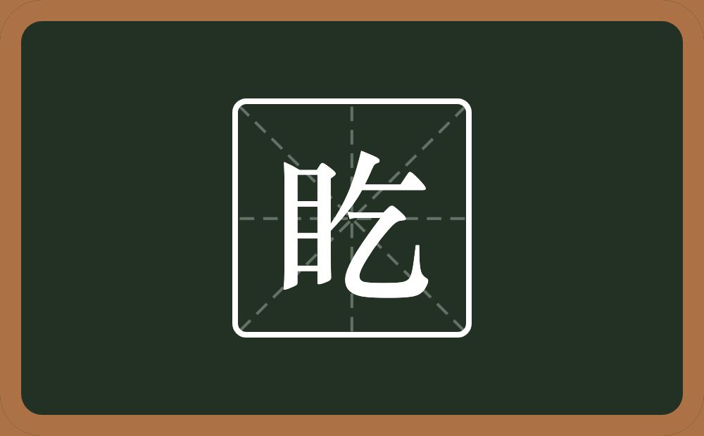 一个目一个乞念什么？