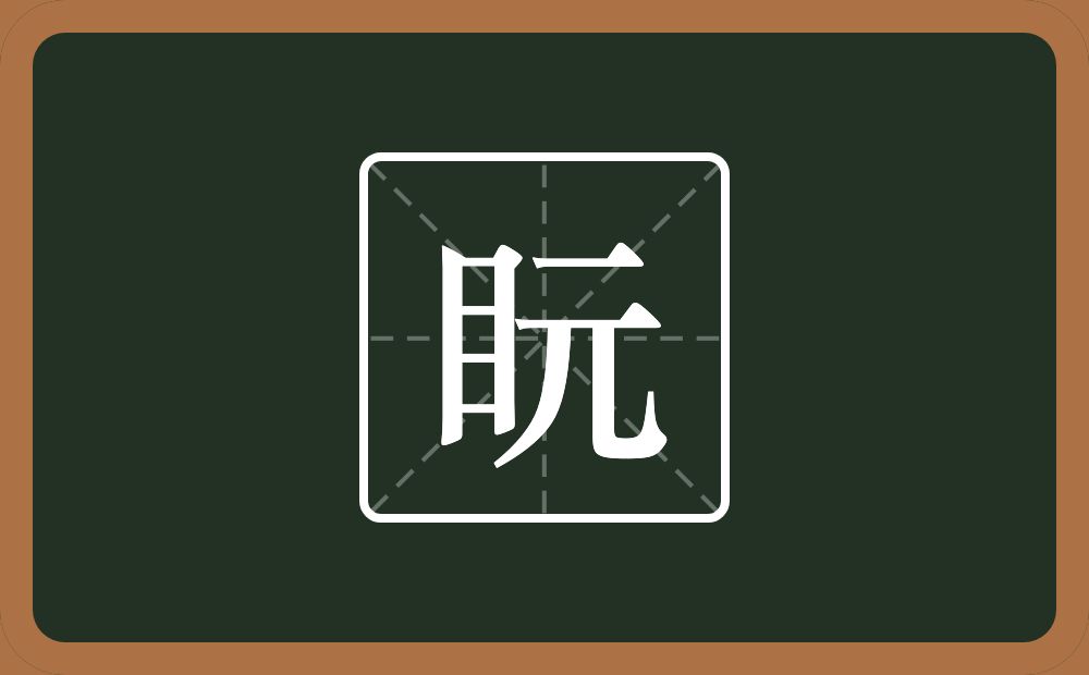 一个目一个元念什么？
