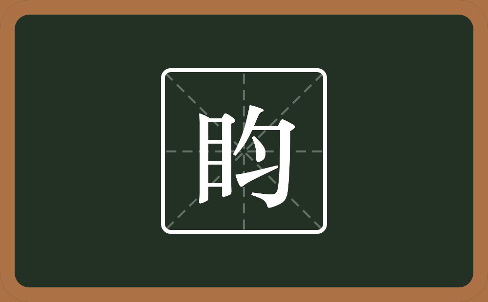 一个目一个勺念什么？