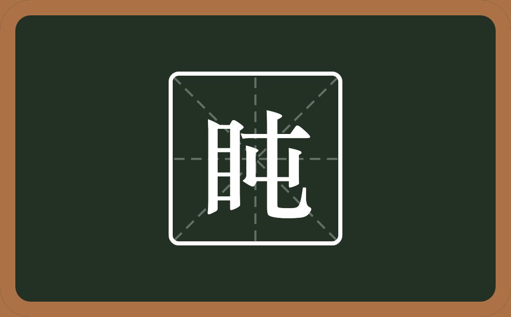 一个目一个屯念什么？