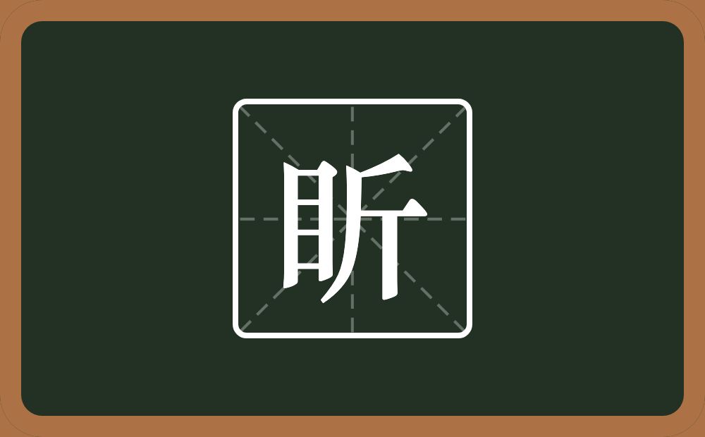 盺怎么读？盺是什么意思？