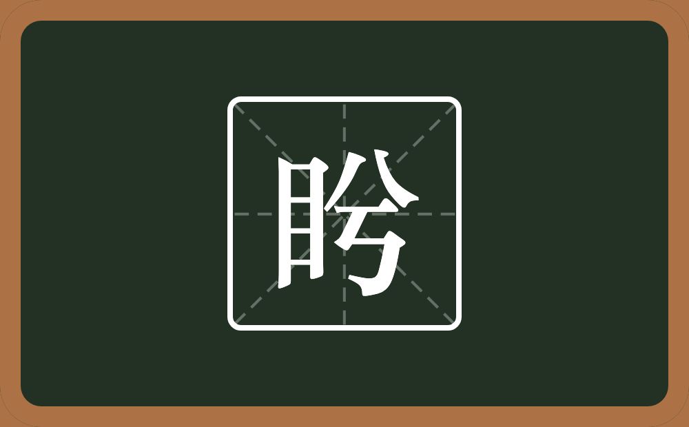 一个目一个兮念什么？