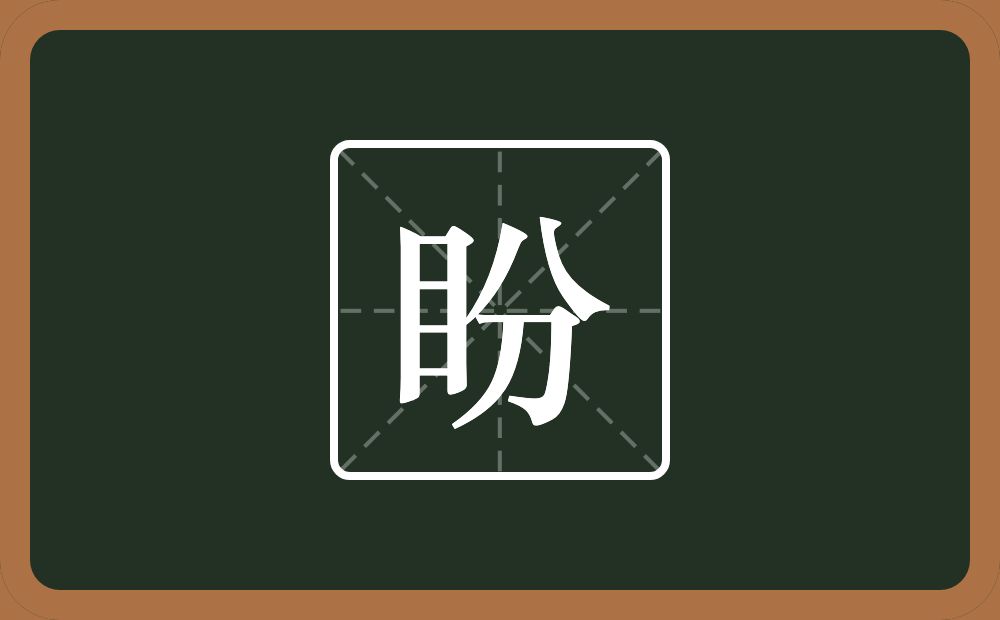 一个目一个分念什么?
