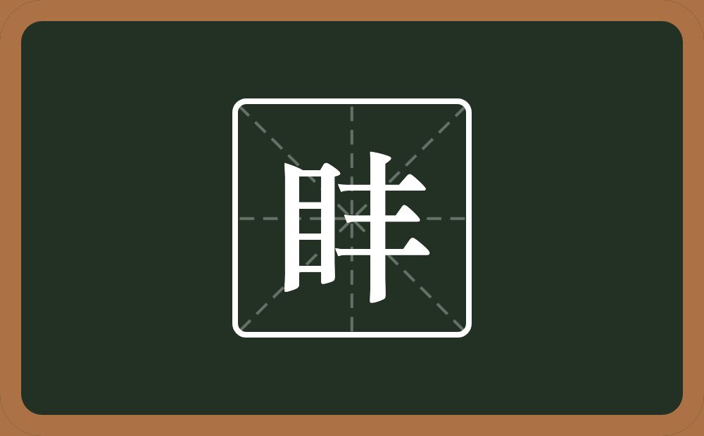 一个目一个丰念什么？