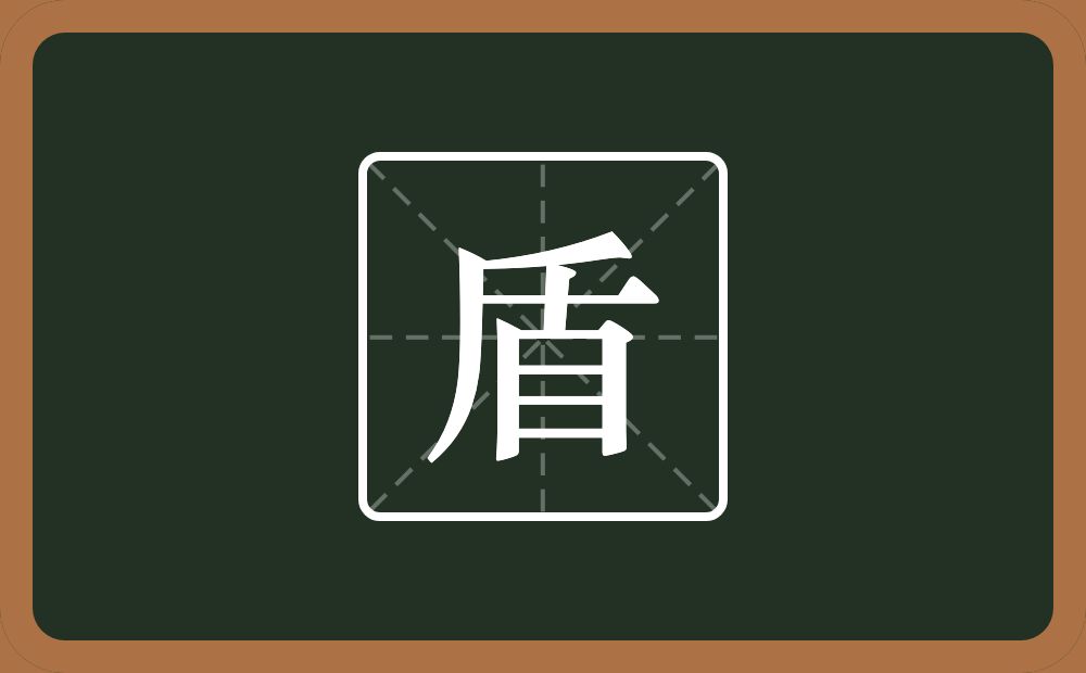 盾怎么读?盾是什么意思?