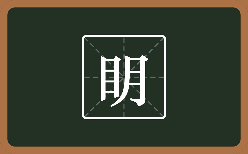 一个目一个月念什么？