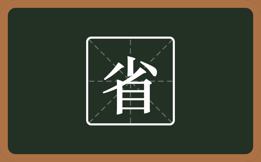 省怎么读?省是什么意思?