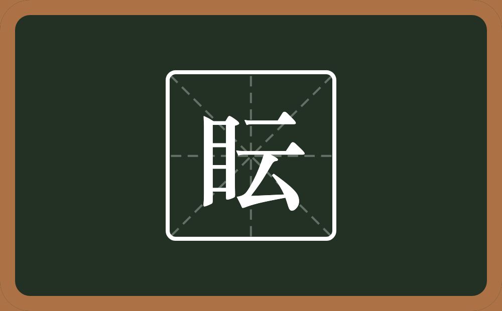 眃怎么读？眃是什么意思？