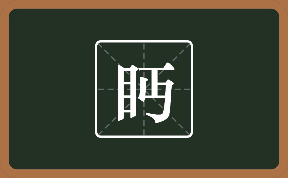 一个目一个丏念什么?