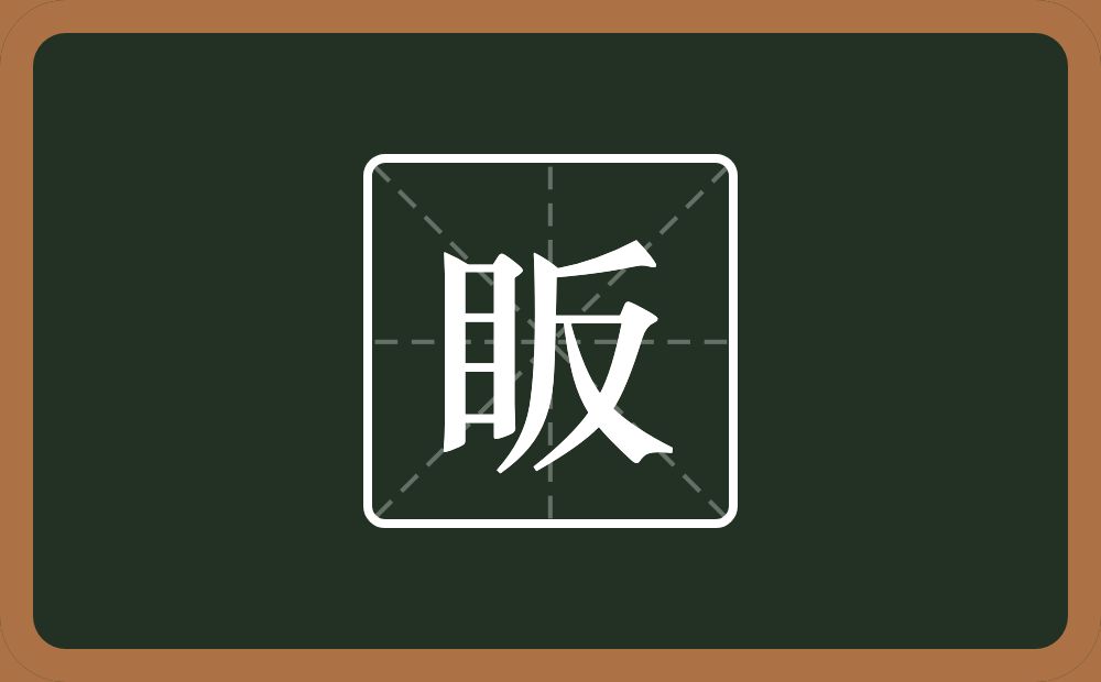 一个目一个反念什么？
