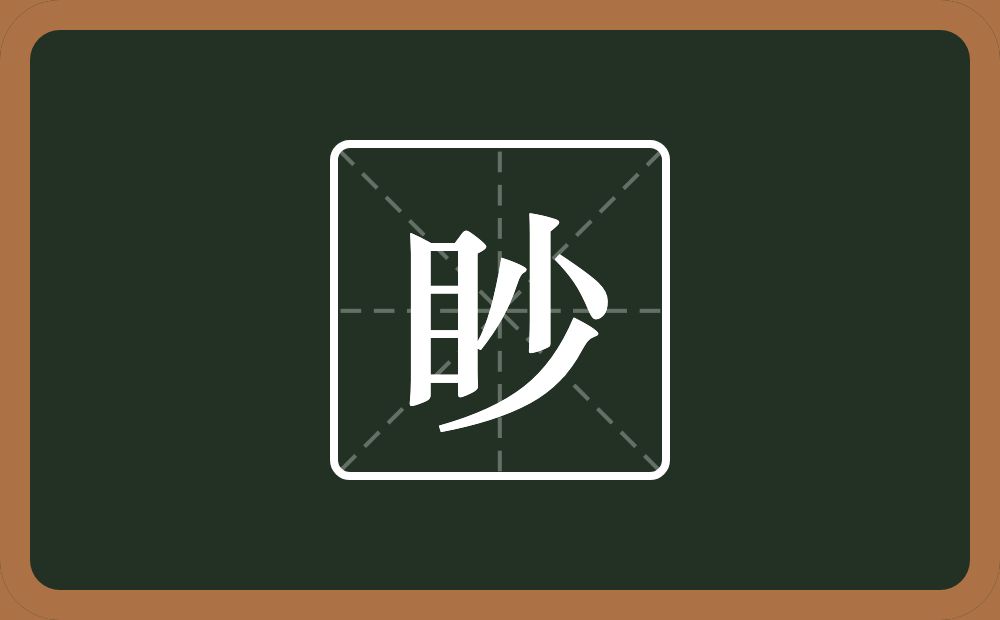 眇怎么读?眇是什么意思?