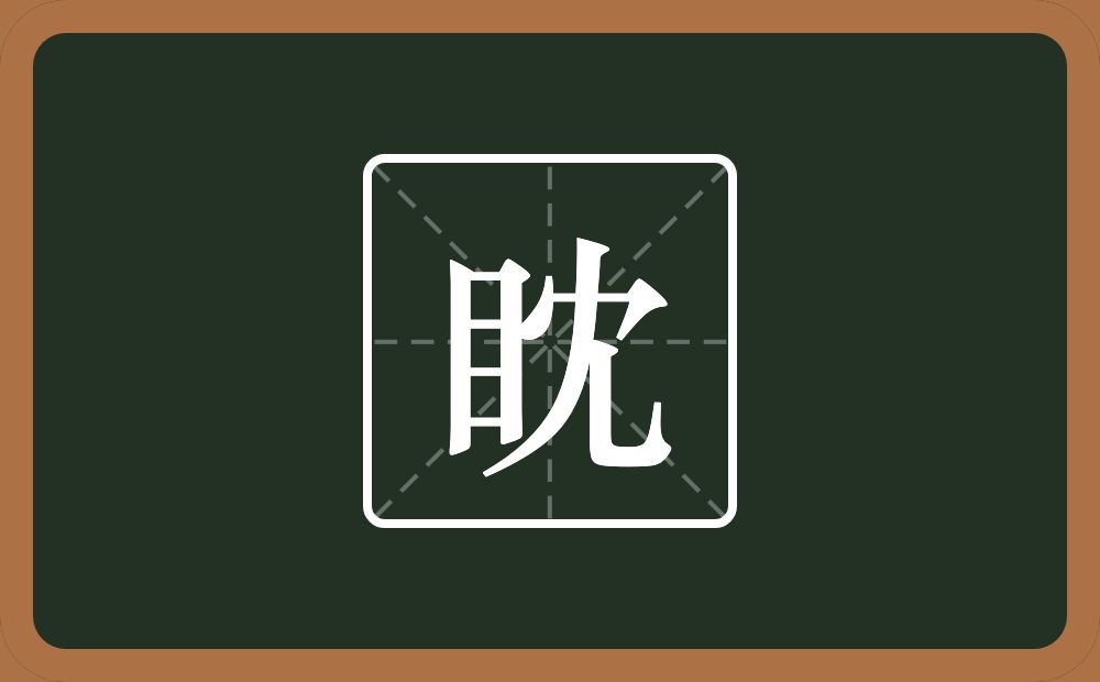 眈怎么读?眈是什么意思?