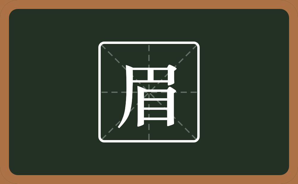 眉怎么读?眉是什么意思?