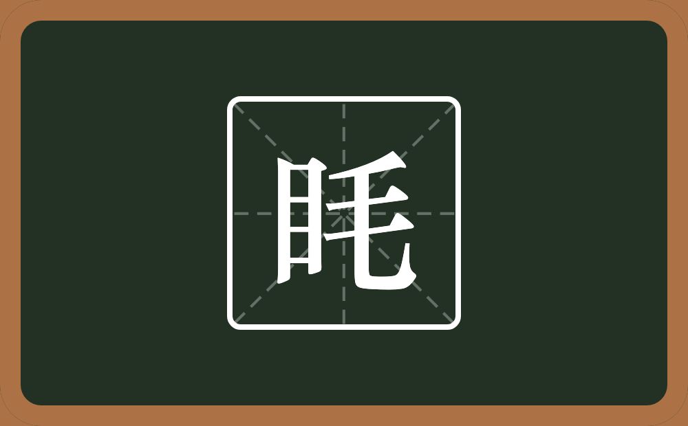 一个目一个毛念什么?
