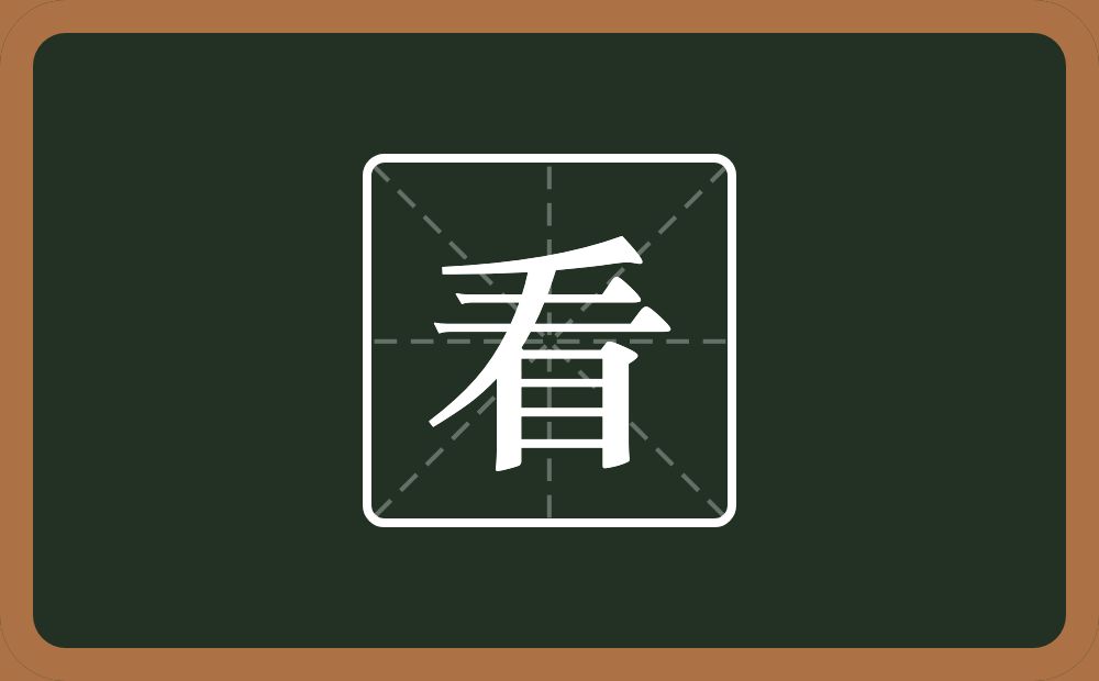 看怎么读?看是什么意思?