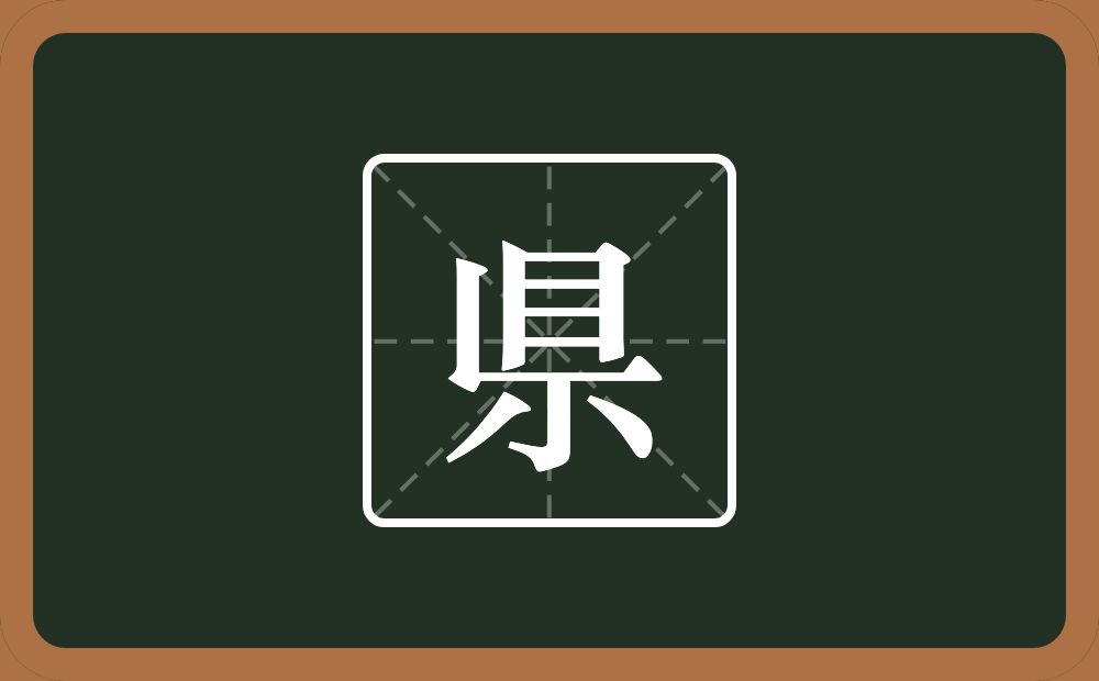 一个目一个竖一个横一个小念什么？
